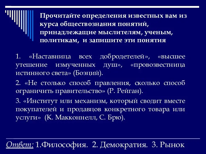 Прочитайте определения известных вам из курса обществознания понятий, принадлежащие мыслителям,