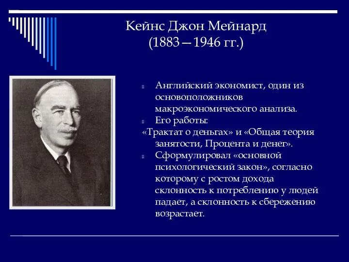 Кейнс Джон Мейнард (1883—1946 гг.) Английский экономист, один из основоположников