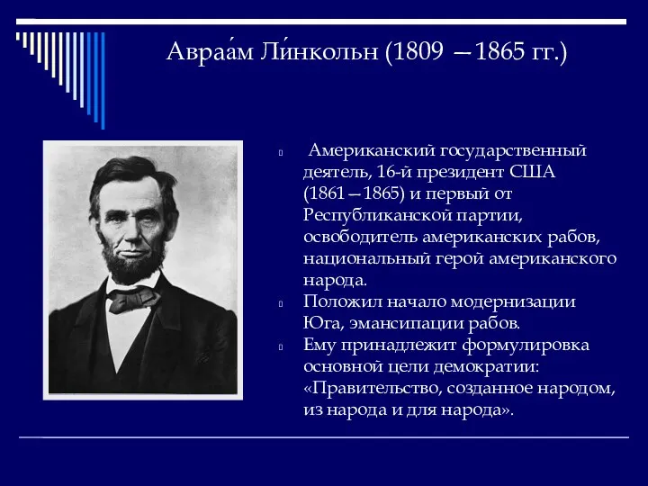 Авраа́м Ли́нкольн (1809 —1865 гг.) Американский государственный деятель, 16-й президент