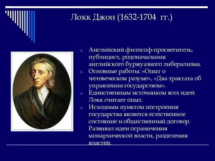 Локк Джон (1632-1704 гг.) Английский философ-просветитель, публицист, родоначальник английского буржуазного