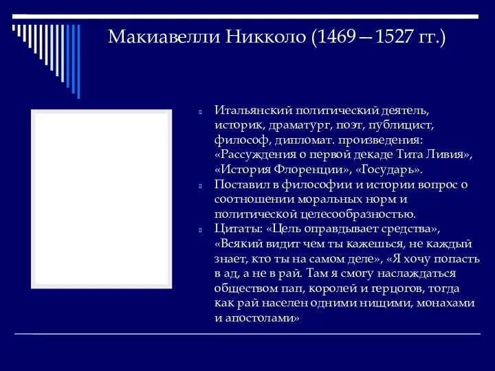 Макиавелли Никколо (1469—1527 гг.) Итальянский политический деятель, историк, драматург, поэт,