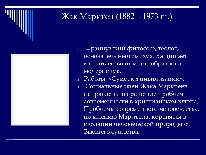 Жак Маритен (1882—1973 гг.) Французский философ, теолог, основатель неотомизма. Защищает