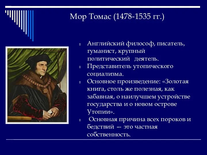 Мор Томас (1478-1535 гг.) Английский философ, писатель, гуманист, крупный политический