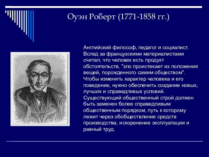 Оуэн Роберт (1771-1858 гг.) Английский философ, педагог и социалист. Вслед