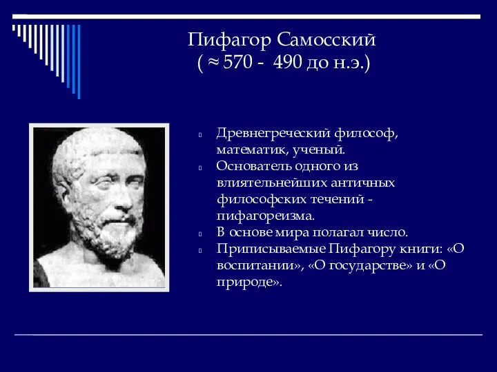 Пифагор Самосский ( ≈ 570 - 490 до н.э.) Древнегреческий