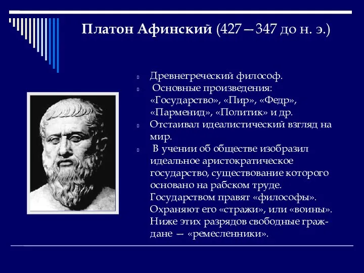 Платон Афинский (427—347 до н. э.) Древнегреческий философ. Основные произведения: