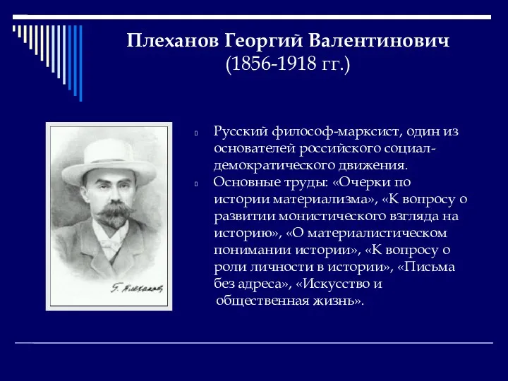 Плеханов Георгий Валентинович (1856-1918 гг.) Русский философ-марксист, один из основателей