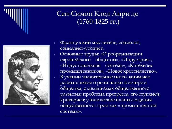 Сен-Симон Клод Анри де (1760-1825 гг.) Французский мыслитель, социолог, социалист-утопист.