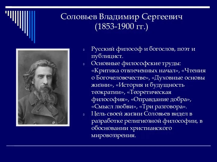 Соловьев Владимир Сергеевич (1853-1900 гг.) Русский философ и богослов, поэт