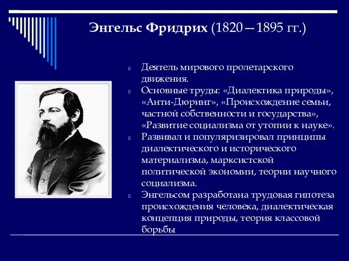 Энгельс Фридрих (1820—1895 гг.) Деятель мирового пролетарского движения. Основные труды: