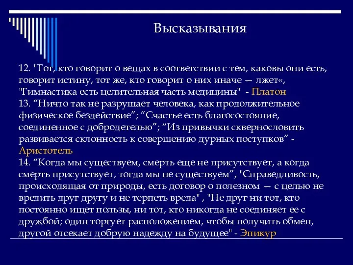 Высказывания 12. "Тот, кто говорит о вещах в соответствии с