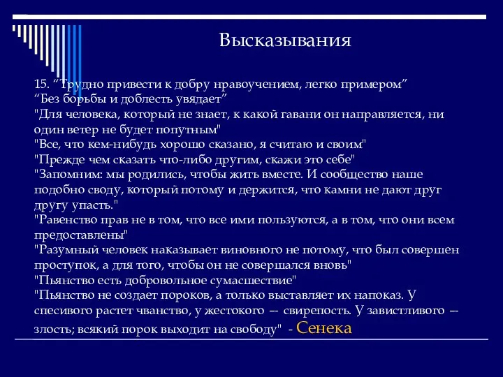 Высказывания 15. “Трудно привести к добру нравоучением, легко примером” “Без