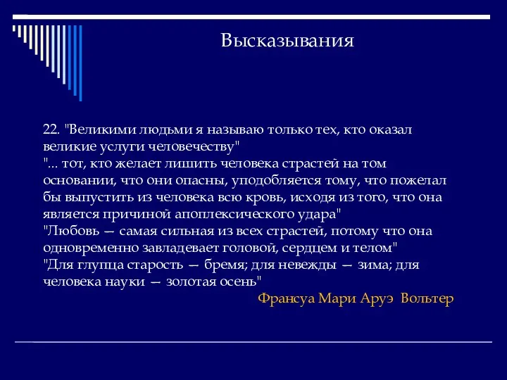 Высказывания 22. "Великими людьми я называю только тех, кто оказал