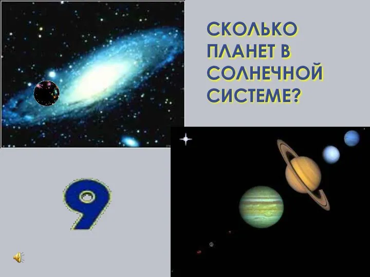 СКОЛЬКО ПЛАНЕТ В СОЛНЕЧНОЙ СИСТЕМЕ?