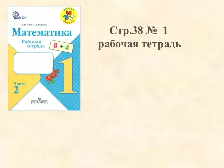 Стр.38 № 1 рабочая тетрадь