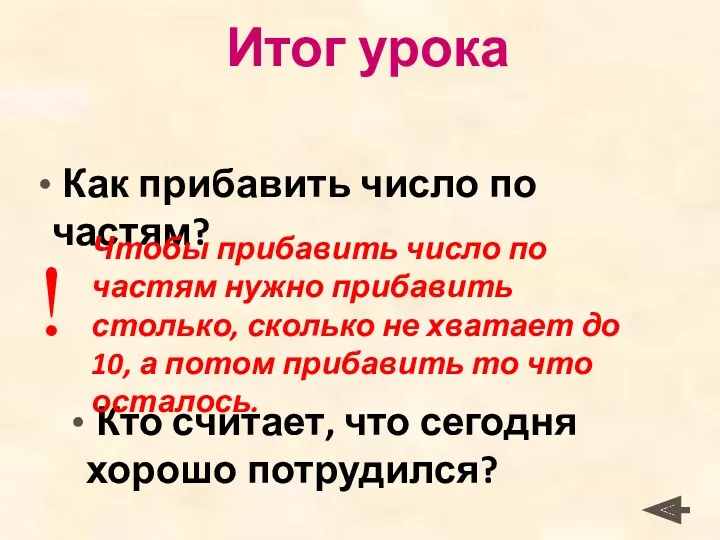 Итог урока Как прибавить число по частям? Кто считает, что