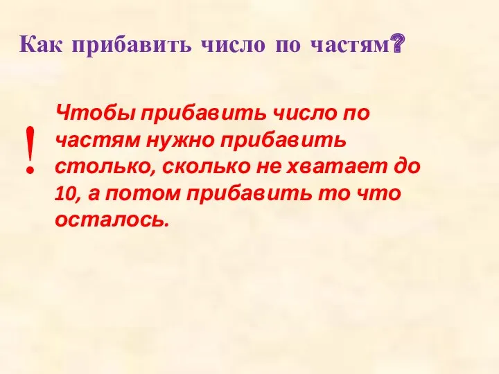 Как прибавить число по частям? Чтобы прибавить число по частям