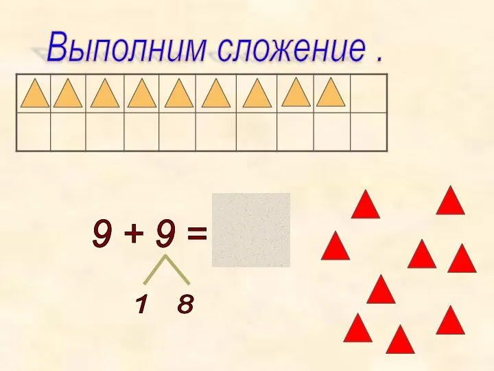 9 + 9 = 18 1 8 Выполним сложение .