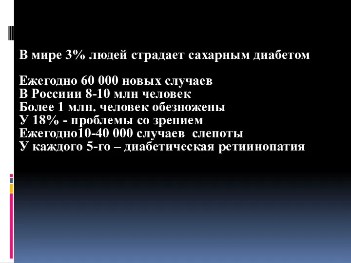 В мире 3% людей страдает сахарным диабетом Ежегодно 60 000