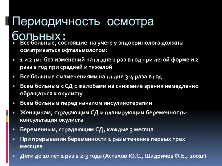 Периодичность осмотра больных: Все больные, состоящие на учете у эндокринолога