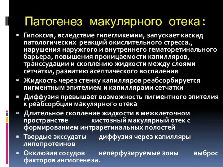 Патогенез макулярного отека: Гипоксия, вследствие гипегликемии, запускает каскад патологических реакций