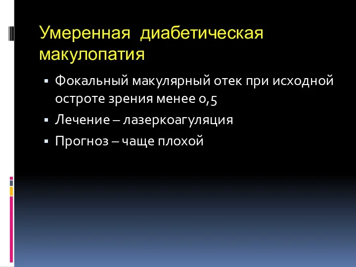 Умеренная диабетическая макулопатия Фокальный макулярный отек при исходной остроте зрения