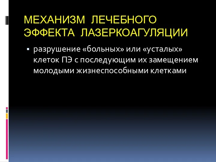 МЕХАНИЗМ ЛЕЧЕБНОГО ЭФФЕКТА ЛАЗЕРКОАГУЛЯЦИИ разрушение «больных» или «усталых» клеток ПЭ