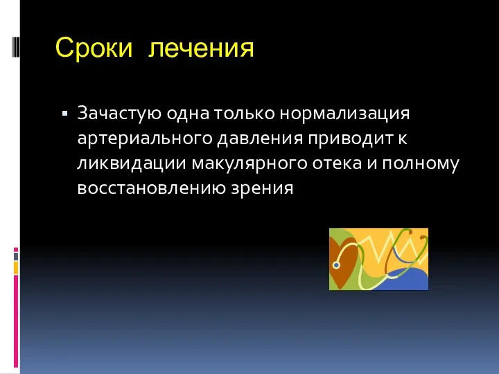 Сроки лечения Зачастую одна только нормализация артериального давления приводит к