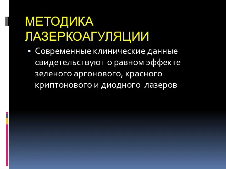 МЕТОДИКА ЛАЗЕРКОАГУЛЯЦИИ Современные клинические данные свидетельствуют о равном эффекте зеленого аргонового, красного криптонового и диодного лазеров