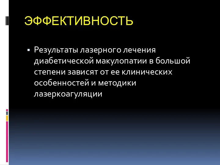 ЭФФЕКТИВНОСТЬ Результаты лазерного лечения диабетической макулопатии в большой степени зависят