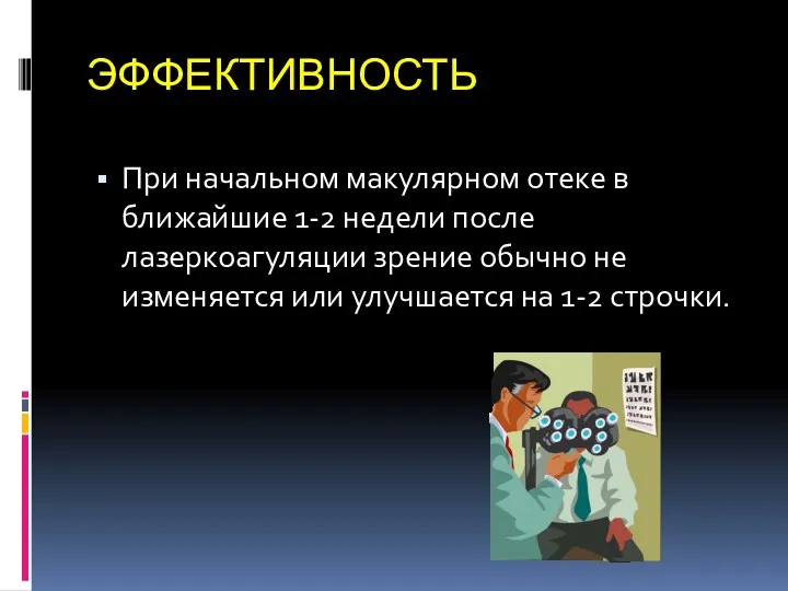 ЭФФЕКТИВНОСТЬ При начальном макулярном отеке в ближайшие 1-2 недели после