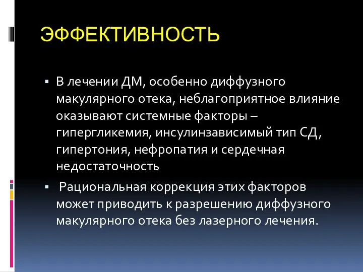 ЭФФЕКТИВНОСТЬ В лечении ДМ, особенно диффузного макулярного отека, неблагоприятное влияние