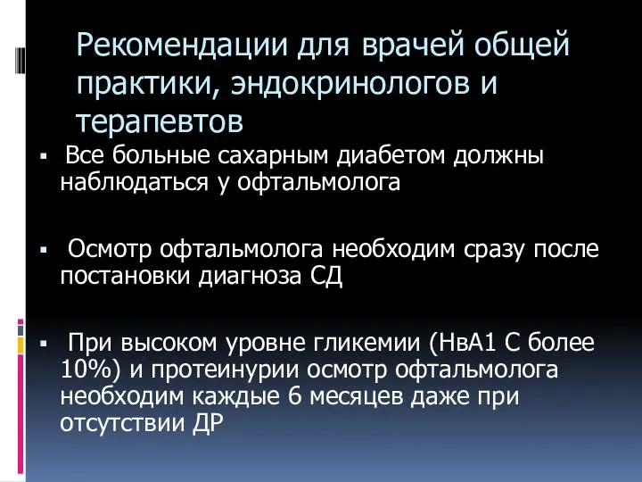 Рекомендации для врачей общей практики, эндокринологов и терапевтов Все больные