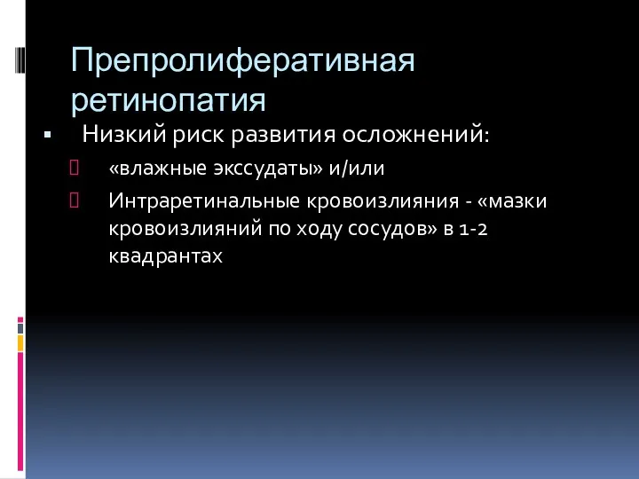 Препролиферативная ретинопатия Низкий риск развития осложнений: «влажные экссудаты» и/или Интраретинальные