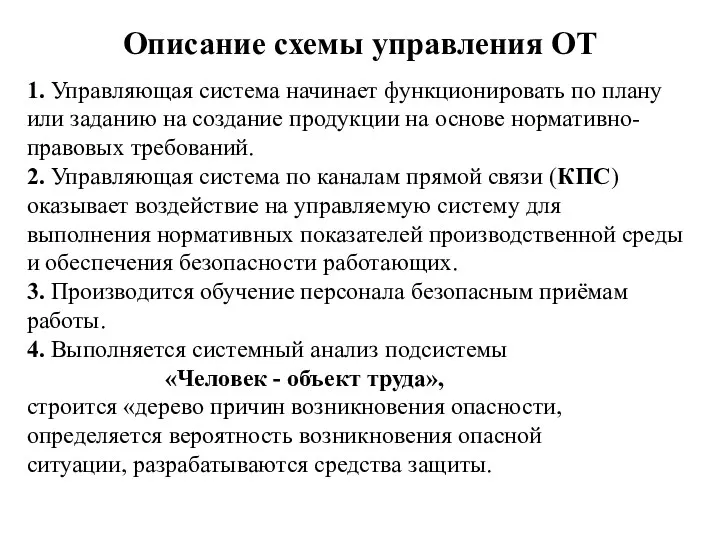 Описание схемы управления ОТ 1. Управляющая система начинает функционировать по