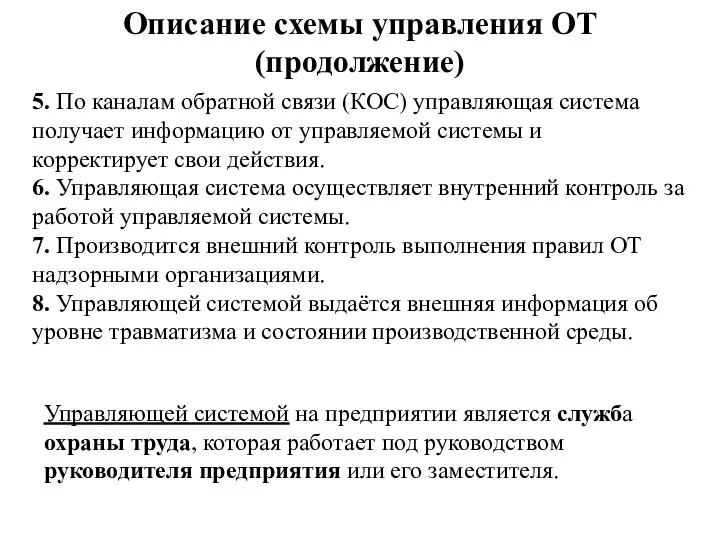 Описание схемы управления ОТ (продолжение) 5. По каналам обратной связи