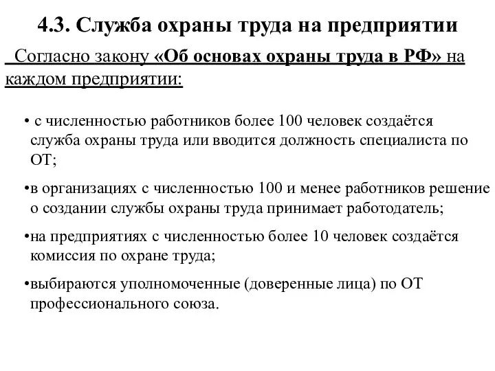 4.3. Служба охраны труда на предприятии Согласно закону «Об основах