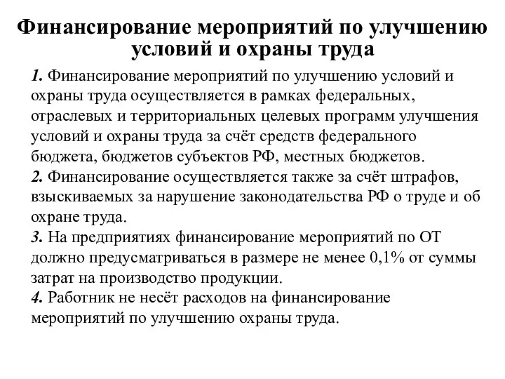 Финансирование мероприятий по улучшению условий и охраны труда 1. Финансирование