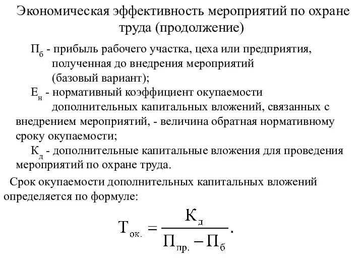 Экономическая эффективность мероприятий по охране труда (продолжение) Пб - прибыль