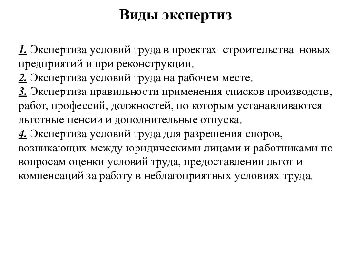 Виды экспертиз 1. Экспертиза условий труда в проектах строительства новых