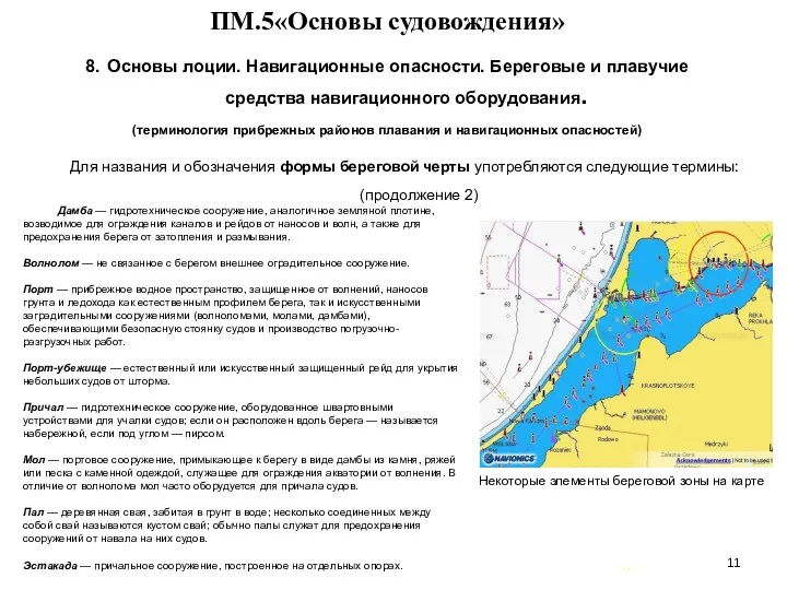 … . ПМ.5«Основы судовождения» 8. Основы лоции. Навигационные опасности. Береговые