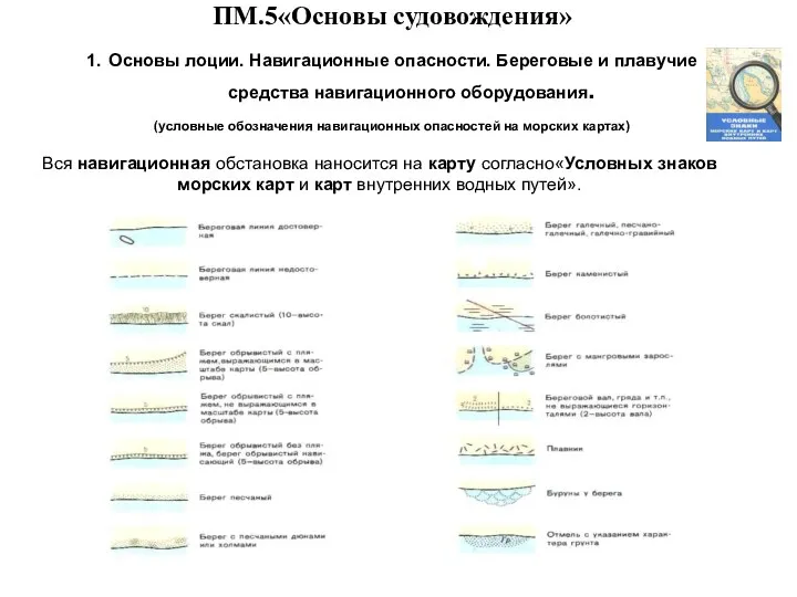 … . ПМ.5«Основы судовождения» 1. Основы лоции. Навигационные опасности. Береговые