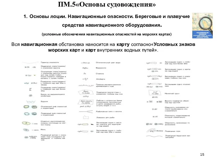 … . ПМ.5«Основы судовождения» 1. Основы лоции. Навигационные опасности. Береговые