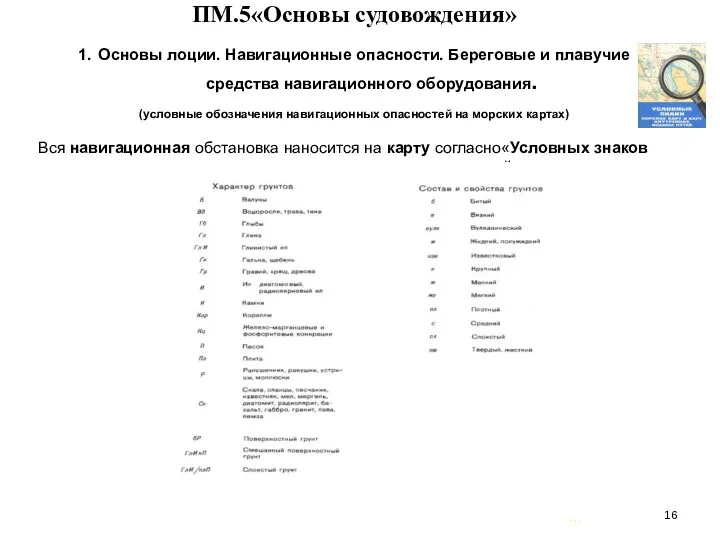 … . ПМ.5«Основы судовождения» 1. Основы лоции. Навигационные опасности. Береговые