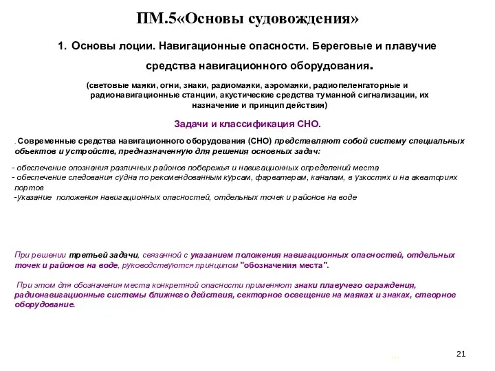 … . ПМ.5«Основы судовождения» 1. Основы лоции. Навигационные опасности. Береговые