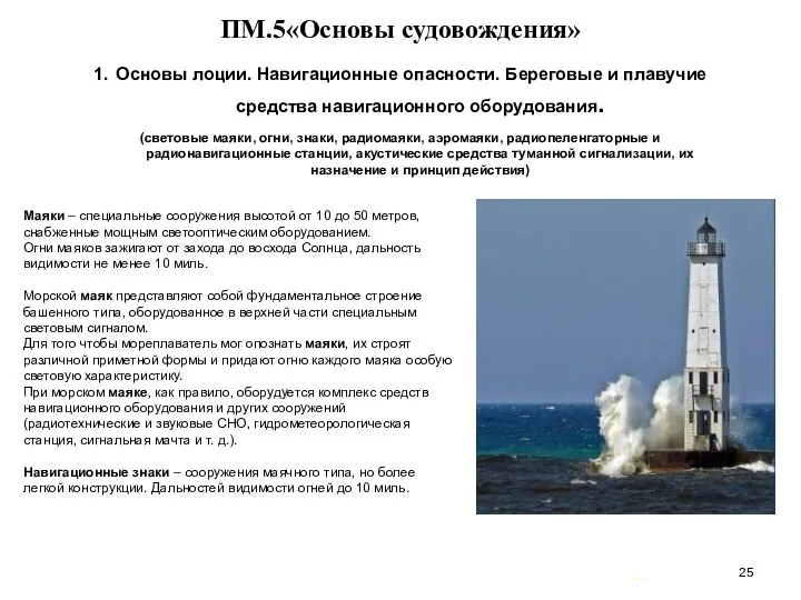 … . ПМ.5«Основы судовождения» 1. Основы лоции. Навигационные опасности. Береговые