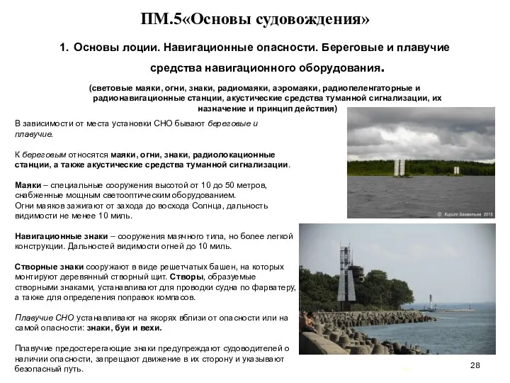 … . ПМ.5«Основы судовождения» 1. Основы лоции. Навигационные опасности. Береговые