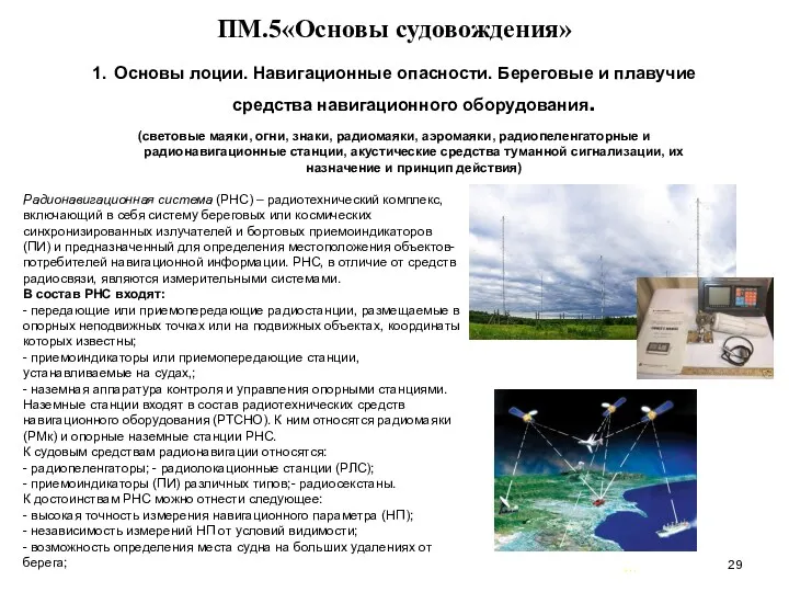 … . ПМ.5«Основы судовождения» 1. Основы лоции. Навигационные опасности. Береговые