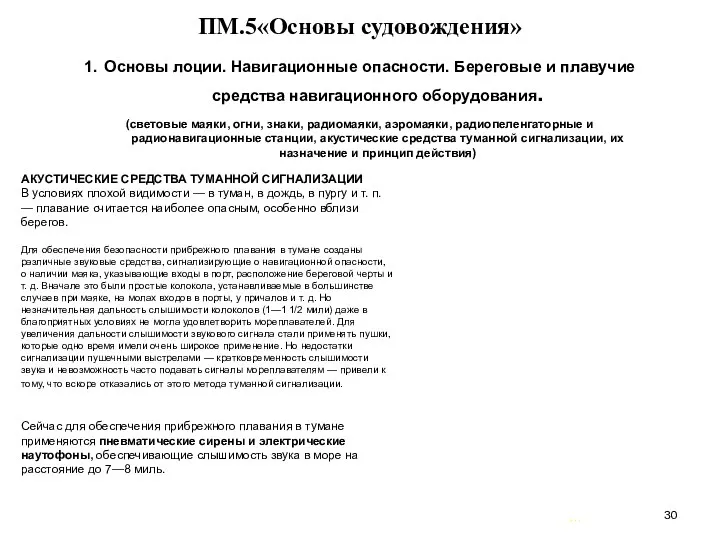 … . ПМ.5«Основы судовождения» 1. Основы лоции. Навигационные опасности. Береговые