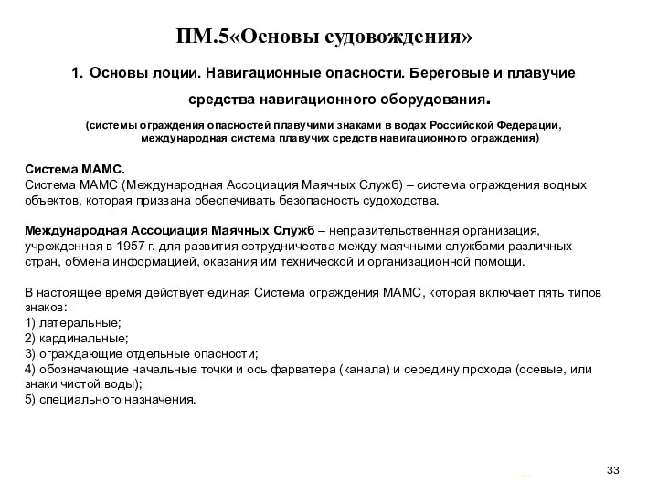 … . ПМ.5«Основы судовождения» 1. Основы лоции. Навигационные опасности. Береговые